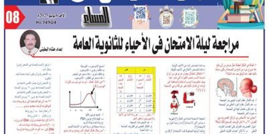 أهم 46 سؤالاً بالإجابات في الأحياء للثانوية العامة 2025 - هرم مصر