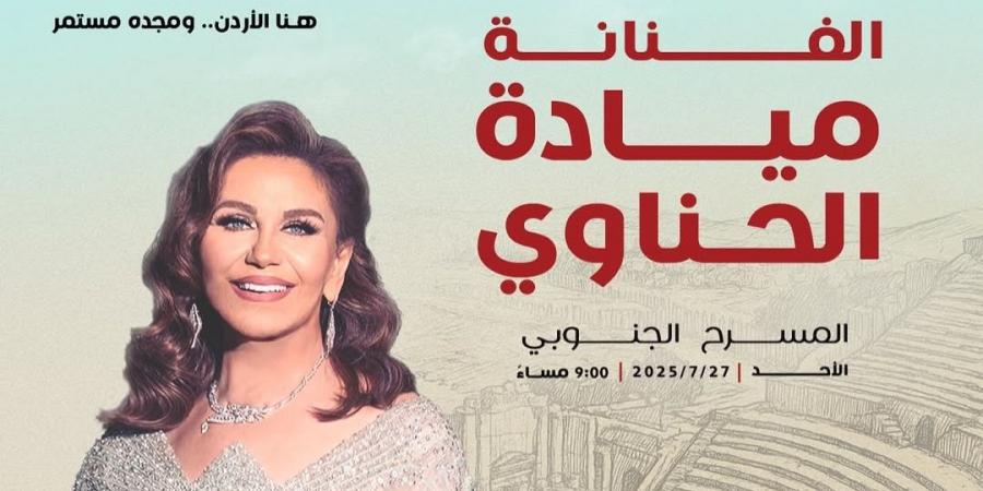 ميادة الحناوي تحيي حفل مهرجان جرش بالأردن.. 27 يوليو - هرم مصر