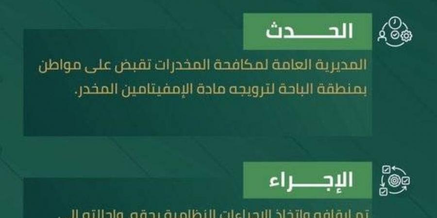 المخدرات تقبض على شخص بالباحة لترويجه الإمفيتامين المخدر - هرم مصر