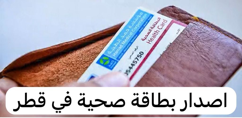 اصدار بطاقة صحية