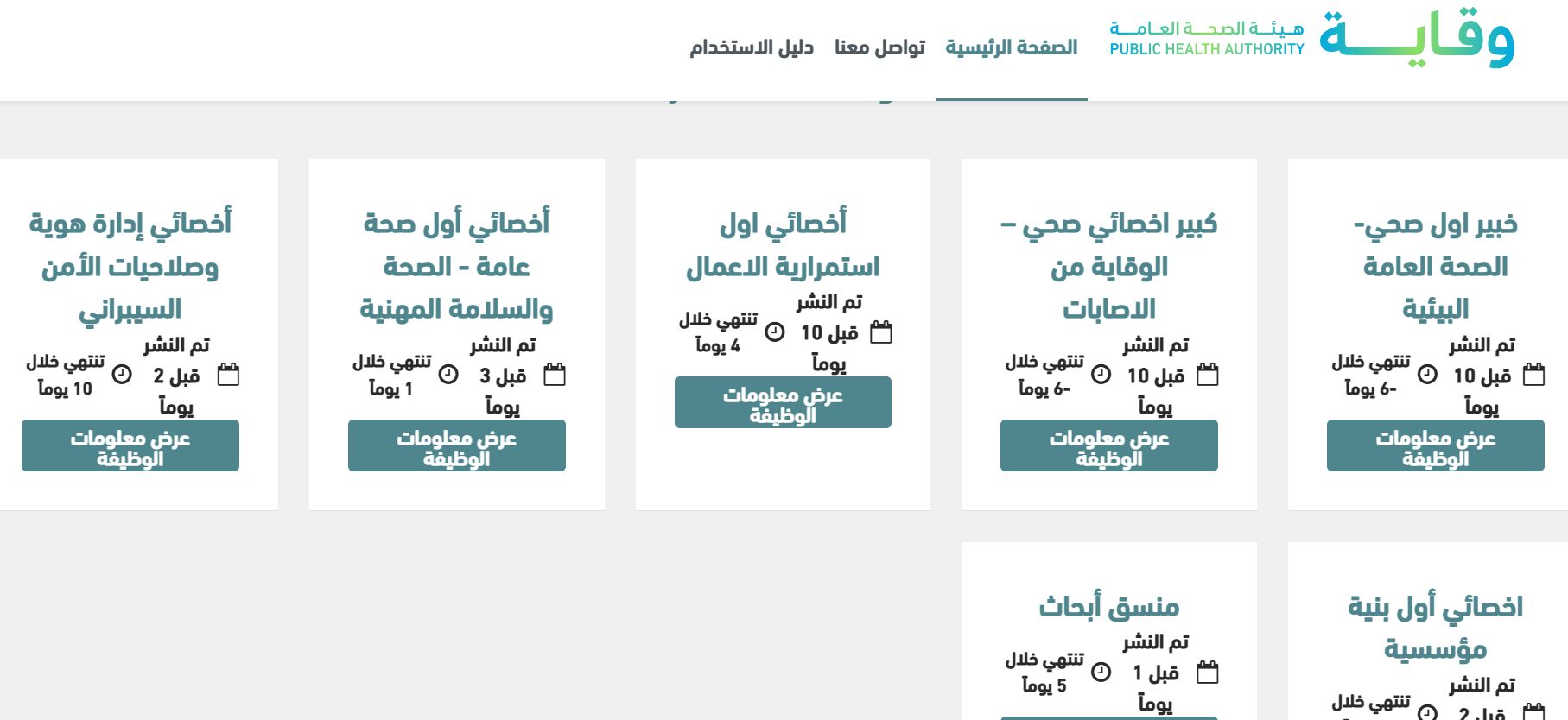 وظائف جديدة في هيئة الصحة العامة وقاية