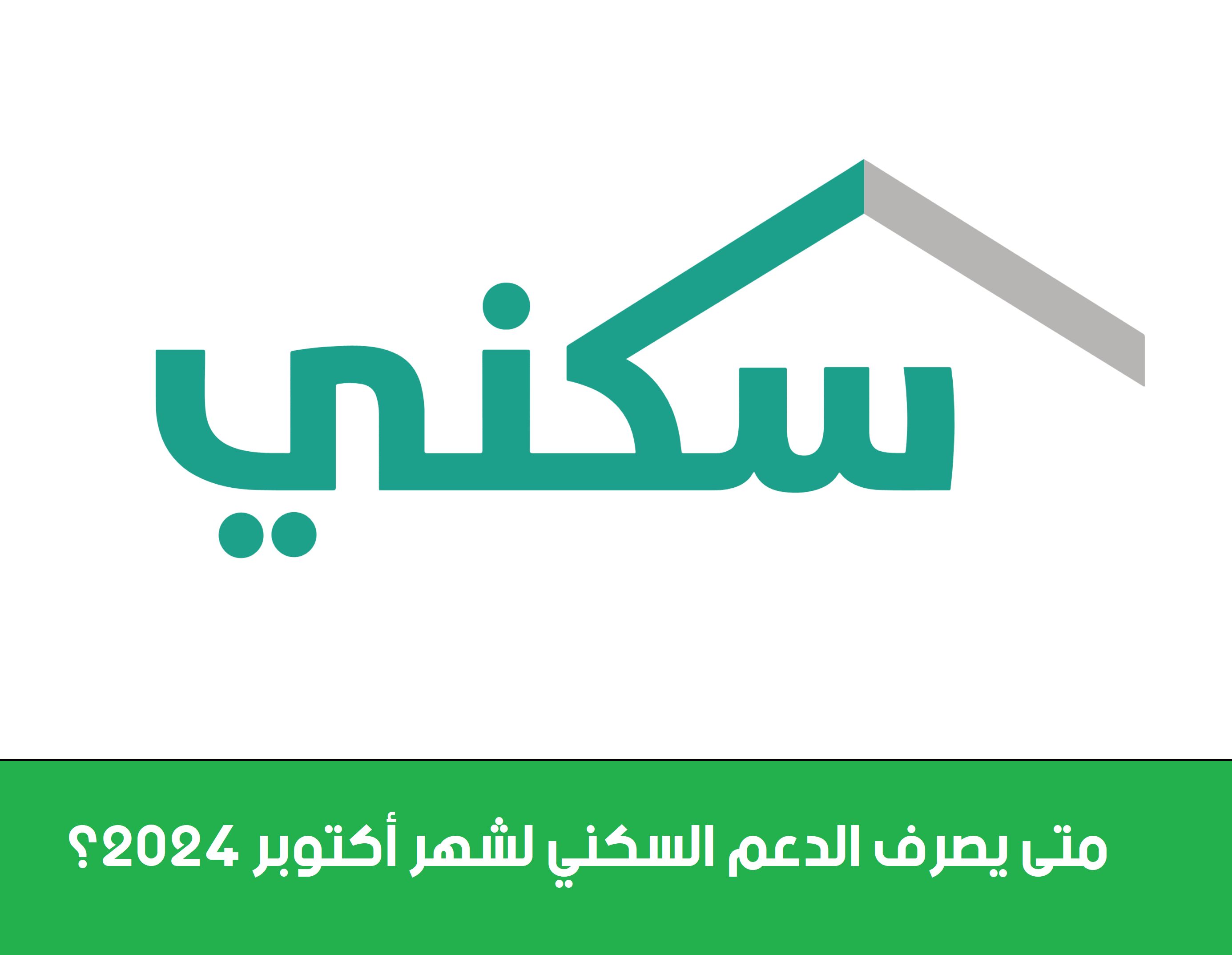 متى يصرف الدعم السكني لشهر أكتوبر 2024؟