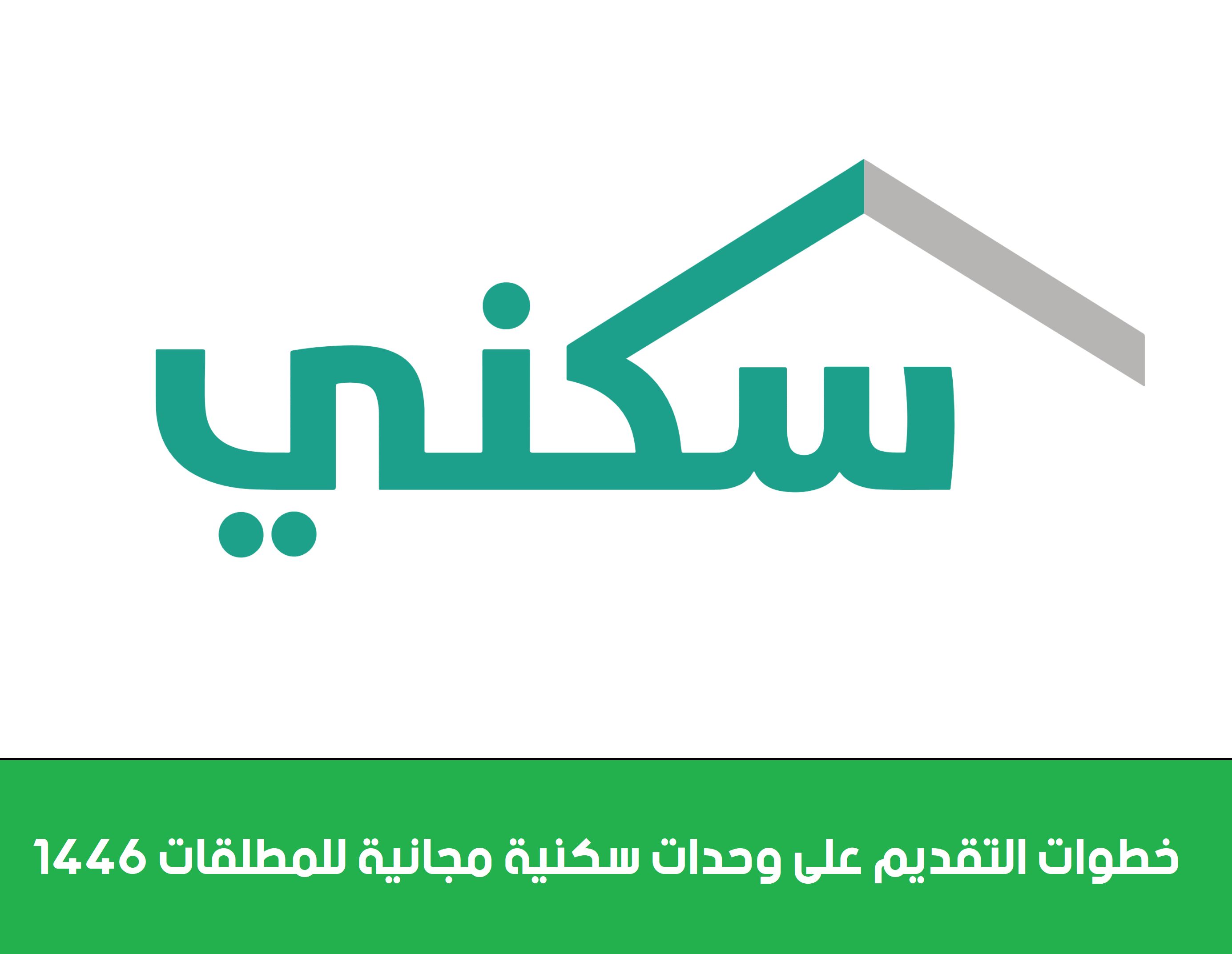 خطوات التقديم على وحدات سكنية مجانية للمطلقات 1446