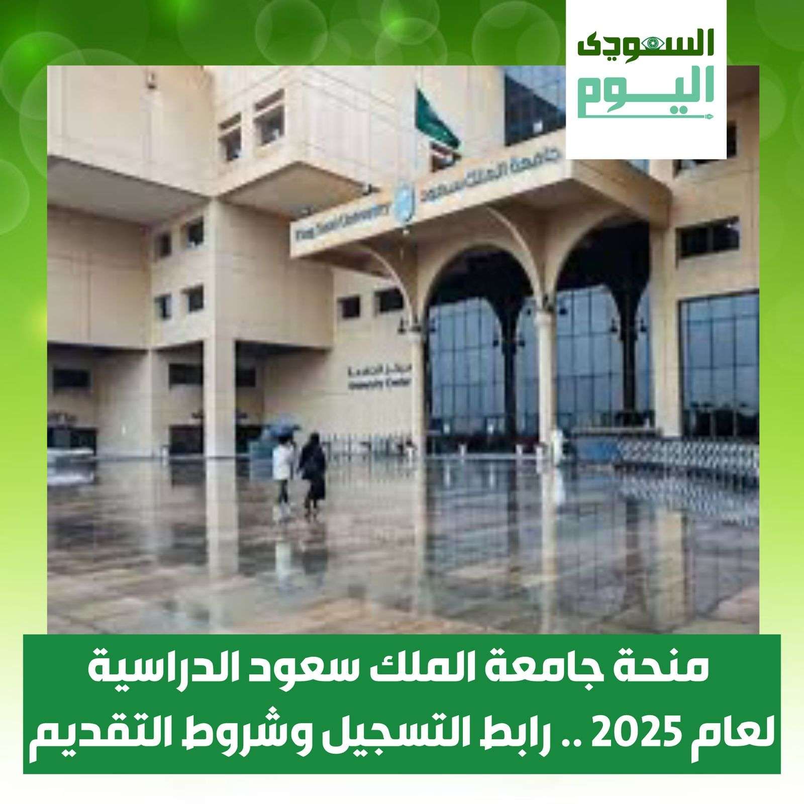 منحة جامعة الملك سعود الدراسية لعام 2025 .. رابط التسجيل وشروط التقديم