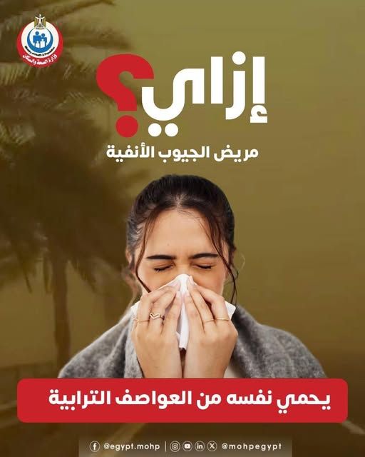 قد تكون صورة ‏‏شخص واحد‏ و‏تحتوي على النص '‏Jem.& ) ይይሳ រានត្តសរយ العممة انسوان إزاي؟ مر مريض الجيوب الأنفية يحمي نفسه من العواصف الترابية @egypt.mohp @mohpegypt X‏'‏‏