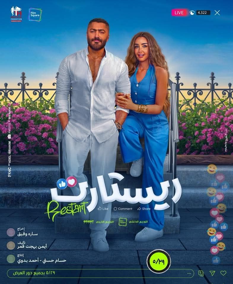 بوستر فيلم ريستارت