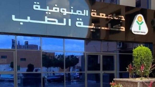 للمرة الثانية.. تجديد الاعتماد المؤسسي والبرامجي لكلية الطب جامعة المنوفية للمرة الثانية.. تجديد الاعتماد المؤسسي والبرامجي لكلية الطب جامعة المنوفية