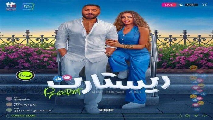 «رقمًا استثنائيًا».. كم حقق فيلم ريستارت في شباك التذاكر بيومه الأول؟ «رقمًا استثنائيًا».. كم حقق فيلم ريستارت في شباك التذاكر بيومه الأول؟