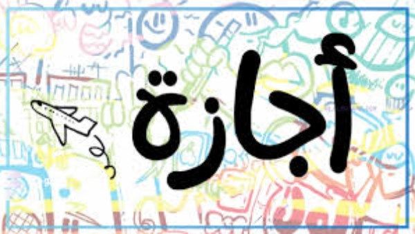 اجازه