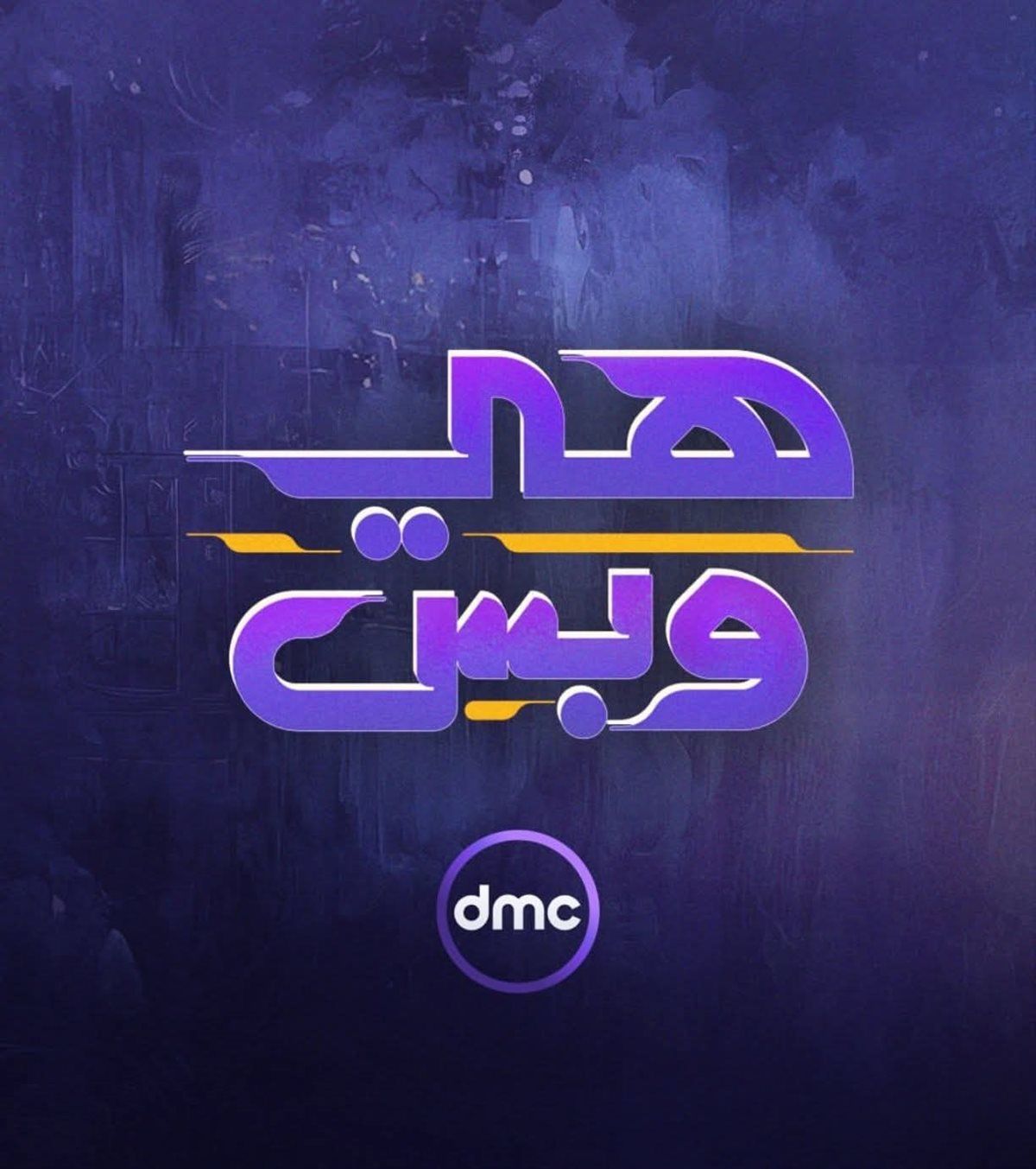 برنامج هي وبس عبر شاشة قناة dmc