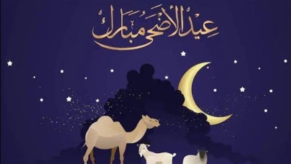 عبارات تهنئة عيد الأضحى 2025