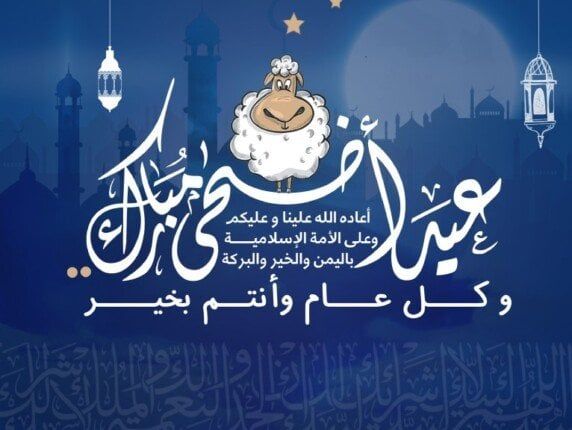 عبارات تهنئة عيد الأضحى 2025