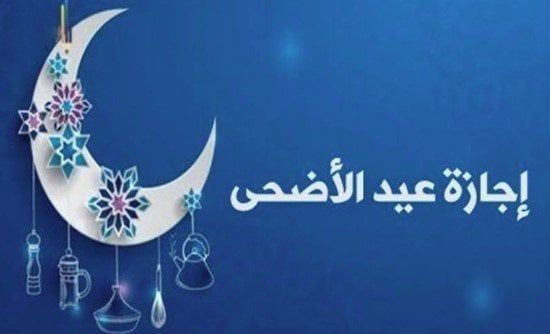 عبارات تهنئة عيد الأضحى 2025