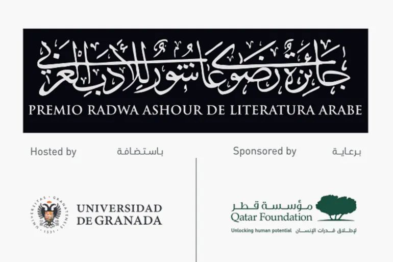 جائزة رضوى عاشور للأدب العربي ثمرة شراكة بين مؤسسة قطر للتربية والعلوم وتنمية المجتمع وجامعة غرناطة (الجزيرة)