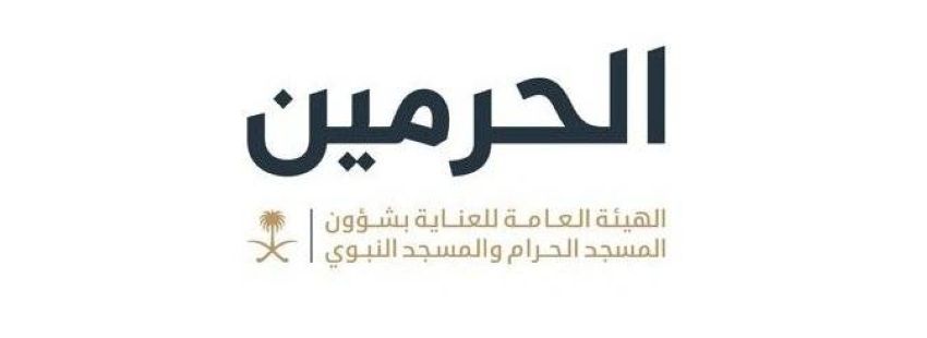 شؤون الحرمين شؤون الحرمين