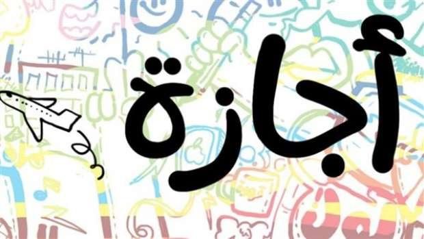 عدد أيام إجازة عيد الأضحى للقطاع الخاص 2025