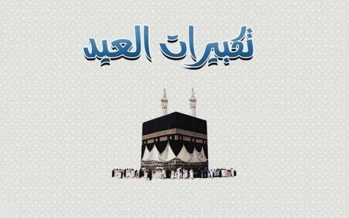 متى تبدأ تكبيرات عيد الأضحى المبارك 2025 في مصر؟ متى تبدأ تكبيرات عيد الأضحى المبارك 2025 في مصر؟
