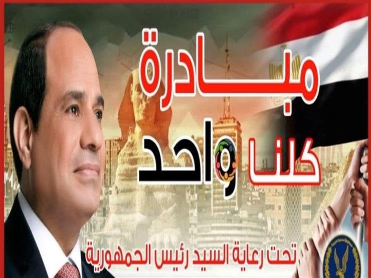 قبل عيد الأضحى.. مواصلة فعاليات مبادرة «كلنا واحد» بأرخص الأسعار قبل عيد الأضحى.. مواصلة فعاليات مبادرة «كلنا واحد» بأرخص الأسعار