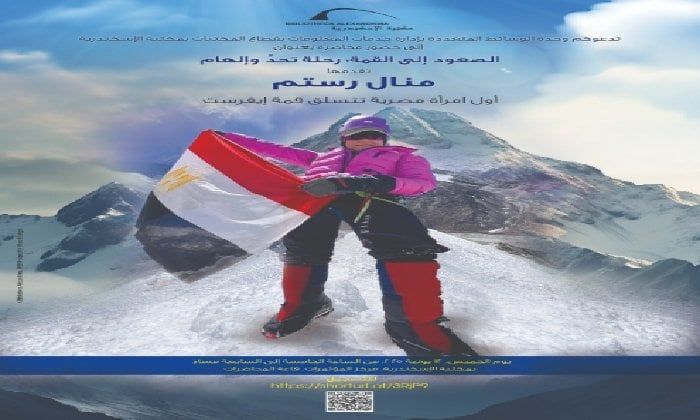 العدَّاءة ومتسلقة الجبال منال رستم ضيفة مكتبة الإسكندرية في محاضرة الصعود إلى القمة العدَّاءة ومتسلقة الجبال منال رستم ضيفة مكتبة الإسكندرية في محاضرة الصعود إلى القمة