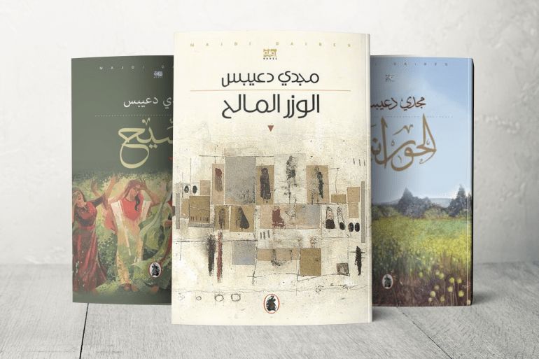 تتميز معظم روايات دعيبس بتوجهها التاريخي