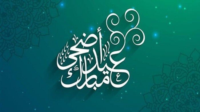 دعاء عيد الأضحى