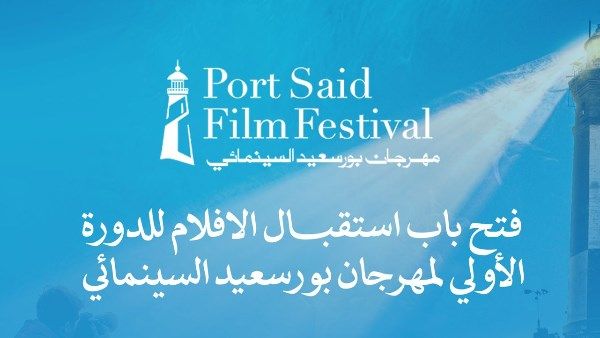 فتح باب استقبال أفلام الدورة الأولى من مهرجان بورسعيد السينمائي الدولي.. غدا فتح باب استقبال أفلام الدورة الأولى من مهرجان بورسعيد السينمائي الدولي.. غدا