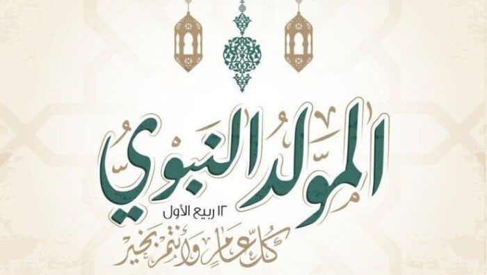أجمل تهاني المولد النبوي الشريف 2025