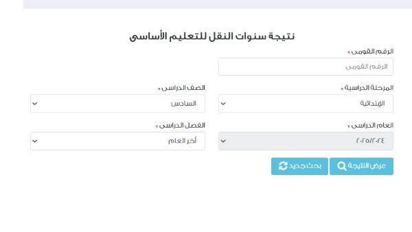 رابط نتيجة الصف السادس الابتدائي بالرقم القومي محافظة القاهرة رابط نتيجة الصف السادس الابتدائي بالرقم القومي محافظة القاهرة