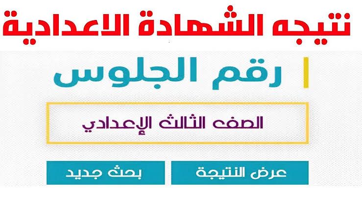 نتيجة الشهادة الإعدادية برقم الجلوس الترم الثاني .. تفاصيل عاجلة بشأنها نتيجة الشهادة الإعدادية برقم الجلوس الترم الثاني .. تفاصيل عاجلة بشأنها
