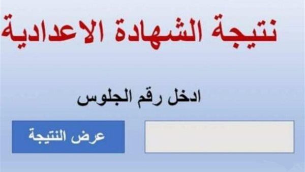 موعد ظهور نتيجة الصف الثالث الإعدادي برقم الجلوس موعد ظهور نتيجة الصف الثالث الإعدادي برقم الجلوس