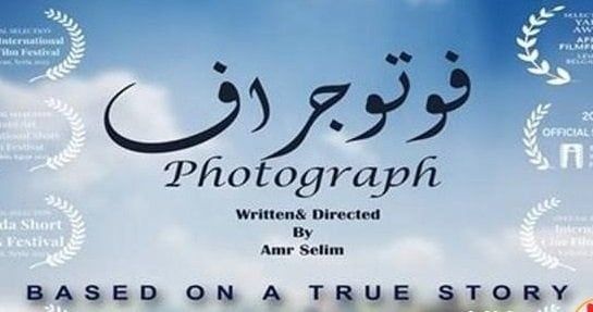 «فوتوجراف» يشارك رسميا في مهرجان للفيلم القصير في بلجيكا «فوتوجراف» يشارك رسميا في مهرجان للفيلم القصير في بلجيكا