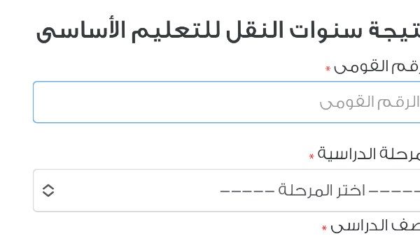 نتيجة سنوات النقل بالرقم القومي محافظة القاهرة.. ظهرت الآن نتيجة سنوات النقل بالرقم القومي محافظة القاهرة.. ظهرت الآن