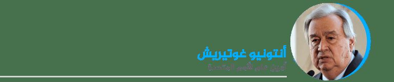 أنتونيو غوتيريش أمين عام الأمم المتحدة