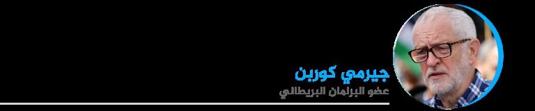 جيرمي كوربن عضو البرلمان البريطاني