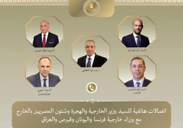 وزير الخارجية يتلقى اتصالات هاتفية من وزراء خارجية فرنسا واليونان وقبرص والعراق وزير الخارجية يتلقى اتصالات هاتفية من وزراء خارجية فرنسا واليونان وقبرص والعراق