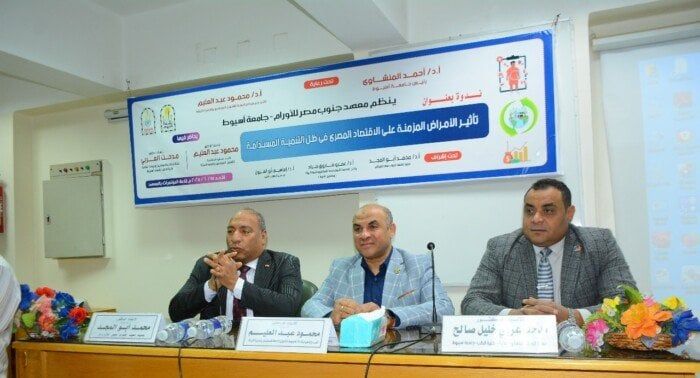 «تأثير الأمراض المزمنة على الاقتصاد المصري» في ندوة بجامعة أسيوط «تأثير الأمراض المزمنة على الاقتصاد المصري» في ندوة بجامعة أسيوط