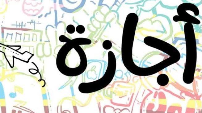 موعد إجازة رأس السنة الهجرية 1447 .. «3 أيام ورا بعض»