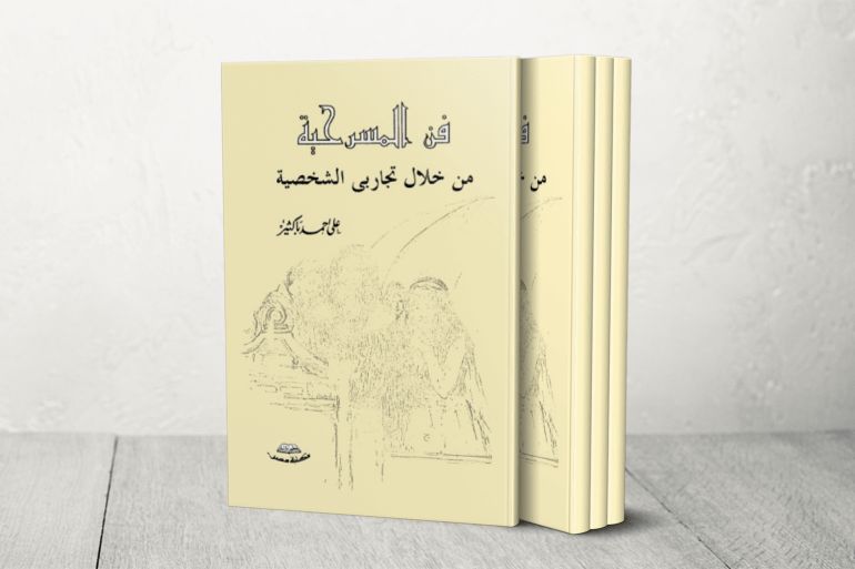 فن المسرحية علي أحمد باكثير