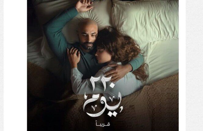 موعد عرض مسلسل «220 يوم» لـ كريم فهمي وصبا مبارك موعد عرض مسلسل «220 يوم» لـ كريم فهمي وصبا مبارك