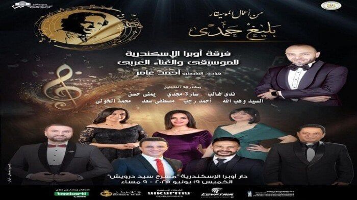 ضمن فعاليات وزارة الثقافة.. أعمال الموسيقار بليغ حمدي بأوبرا الإسكندرية ضمن فعاليات وزارة الثقافة.. أعمال الموسيقار بليغ حمدي بأوبرا الإسكندرية