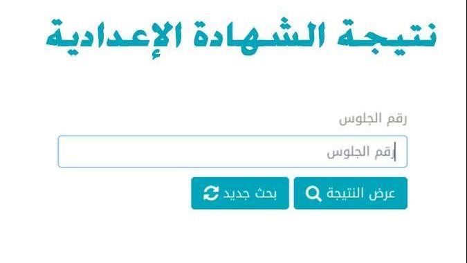 ظهرت أخيرًا.. نتيجة الشهادة الإعدادية محافظة الغربية 2025 Pdf بالاسم ورقم الجلوس ظهرت أخيرًا.. نتيجة الشهادة الإعدادية محافظة الغربية 2025 Pdf بالاسم ورقم الجلوس