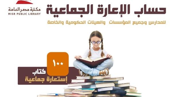 مكتبة مصر العامة فى بورسعيد تبدأ تفعيل الإعارة الجماعية كخدمة ثقافية مكتبة مصر العامة فى بورسعيد تبدأ تفعيل الإعارة الجماعية كخدمة ثقافية