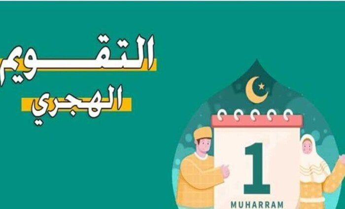 متى رأس السنة الهجرية 1447 فلكياً؟