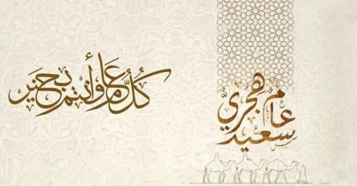 رسائل التهنئة بالعام الهجري الجديد 1447