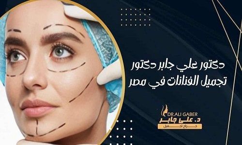 تحقيق الجمال المثالي.. دليلك إلى أفضل عيادة تجميل في مصر وخدمات دكتور تجميل الفنانات ودكتور تجميل بالإسكندرية تحقيق الجمال المثالي.. دليلك إلى أفضل عيادة تجميل في مصر وخدمات دكتور تجميل الفنانات ودكتور تجميل بالإسكندرية