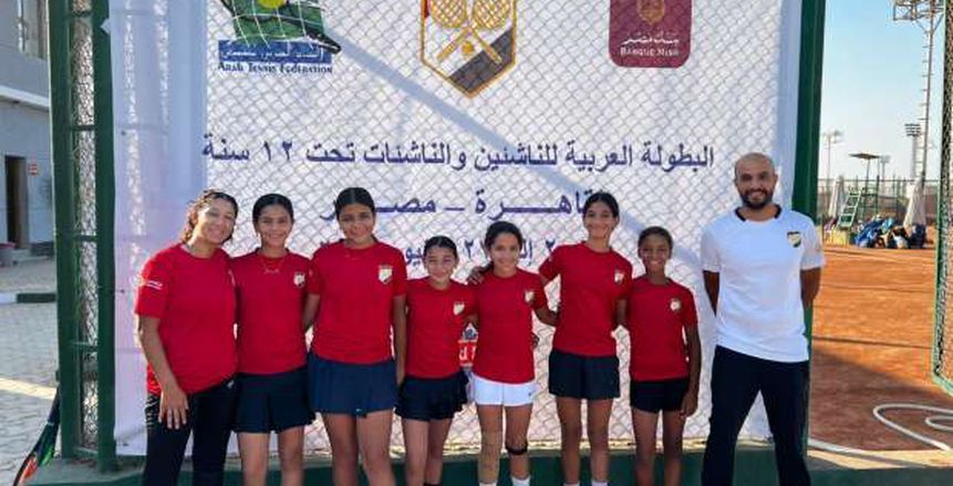 نتائج منتخب مصر في البطولة العربية للتنس للناشئين والناشئات نتائج منتخب مصر في البطولة العربية للتنس للناشئين والناشئات