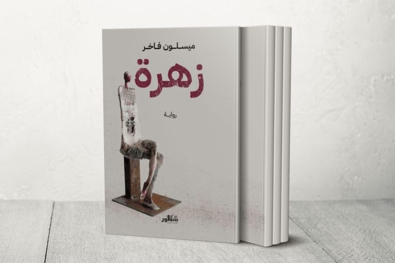 رواية زهرة