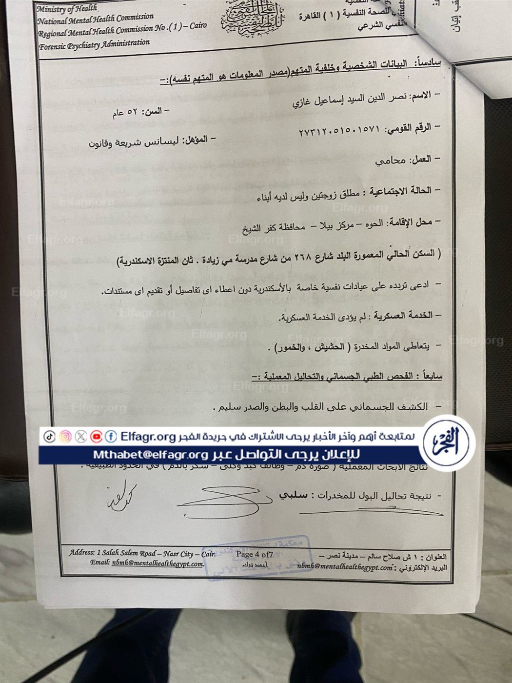 المعلومات الشخصية طبقًا لأقوال المتهم