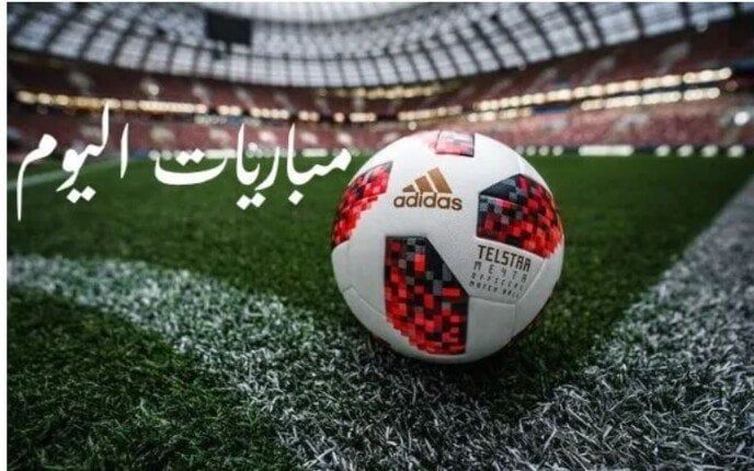 مواعيد مباريات اليوم.. الأربعاء 25-6-2025 مواعيد مباريات اليوم.. الأربعاء 25-6-2025