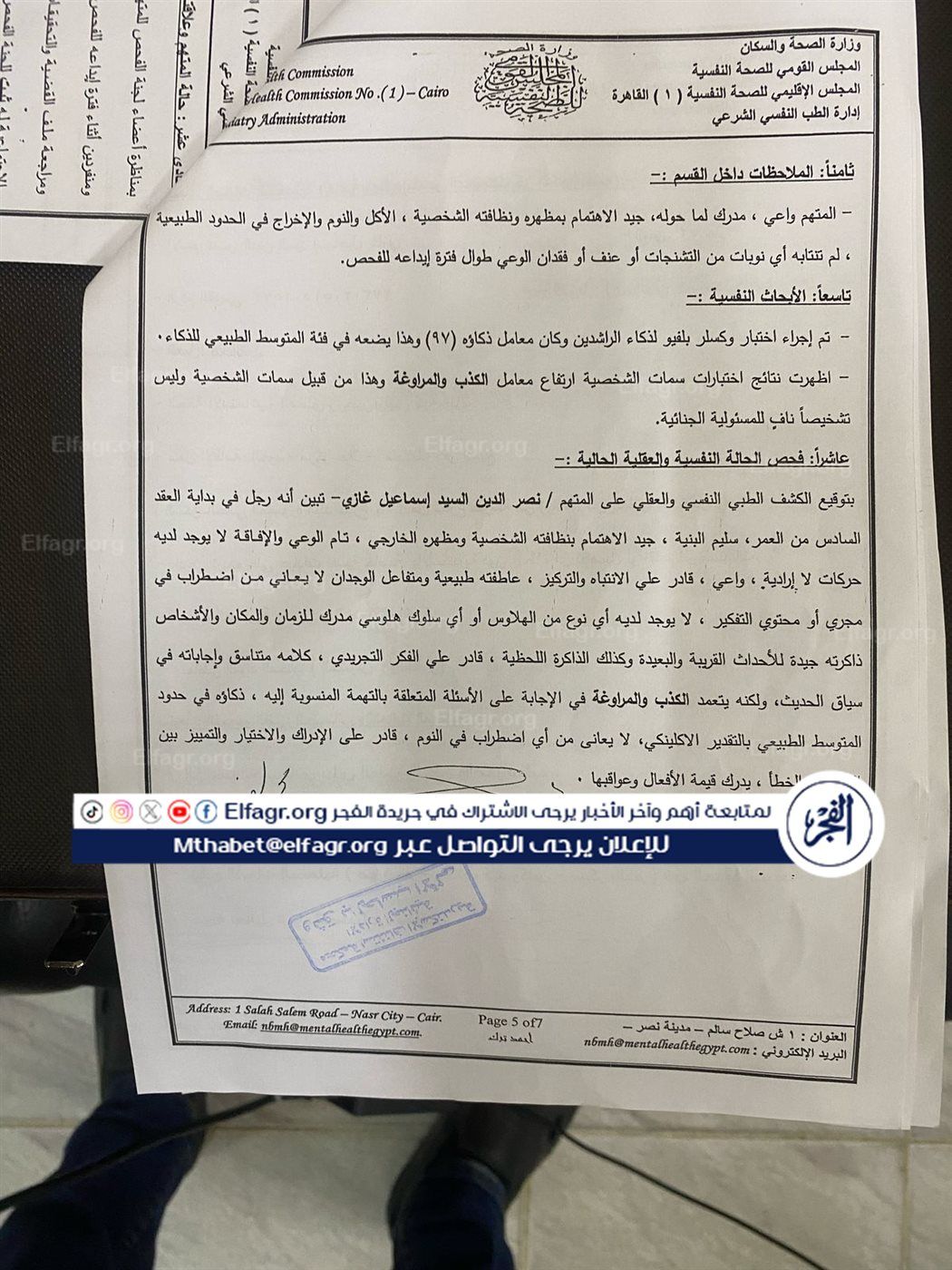تقرير الطب الشرعي لسفاح الإسكندرية